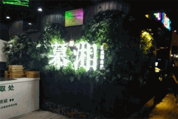 慕湘精致湖南菜加盟