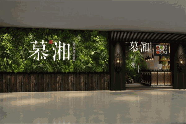 慕湘精致湖南菜加盟