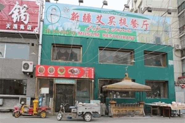 新疆艾買(mǎi)提餐廳加盟