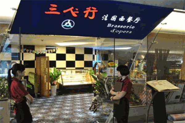 三人行西餐廳加盟