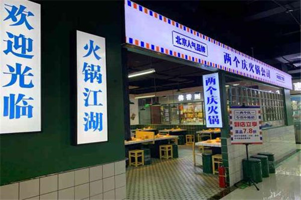 兩個(gè)慶火鍋加盟