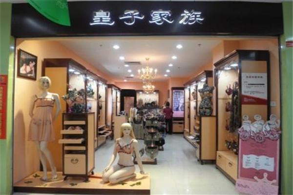 皇子家族內(nèi)衣加盟