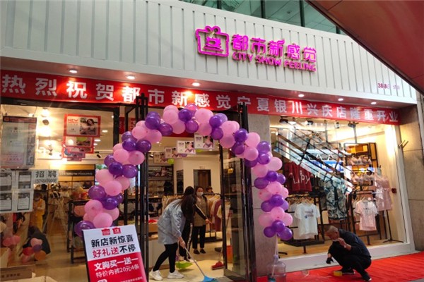 都市新感覺內(nèi)衣加盟
