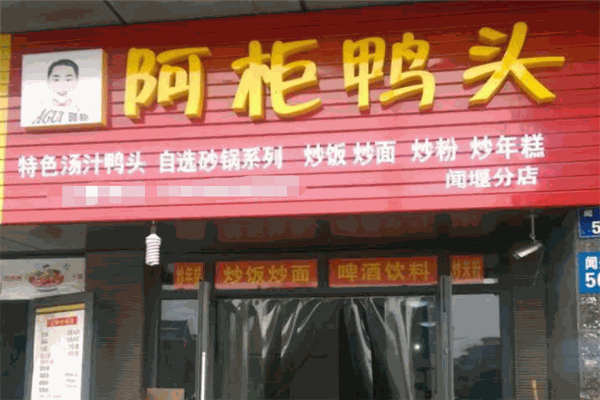 阿柜鴨頭加盟