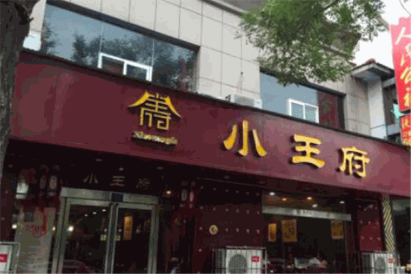 小王府餐廳加盟