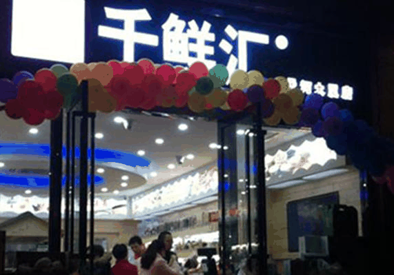 千鮮匯生鮮超市