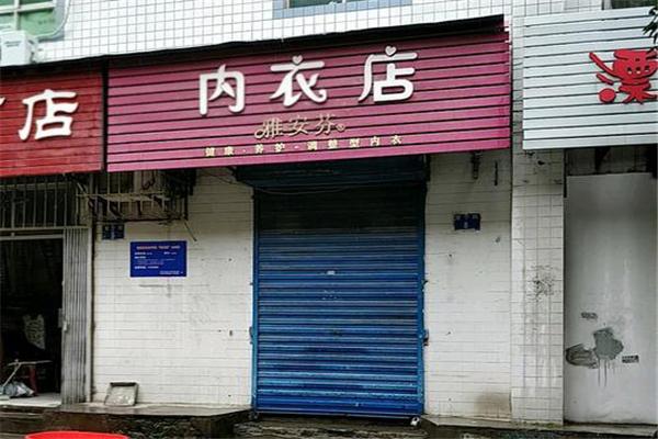 雅安芬內(nèi)衣加盟