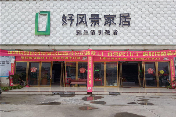 好風景家居加盟