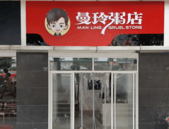 曼玲粥店