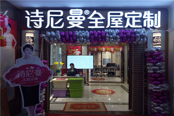 詩(shī)尼曼全屋定制加盟