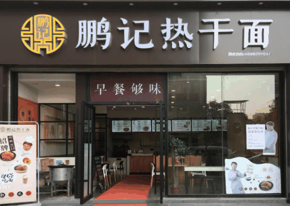 鵬記熱干面