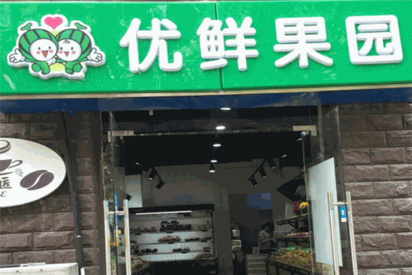 優(yōu)鮮果園加盟