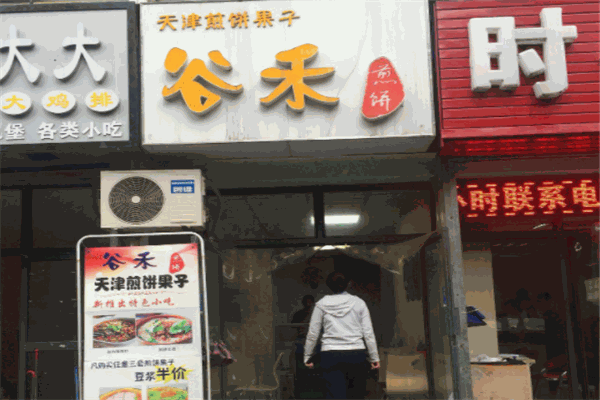 谷禾餡餅加盟