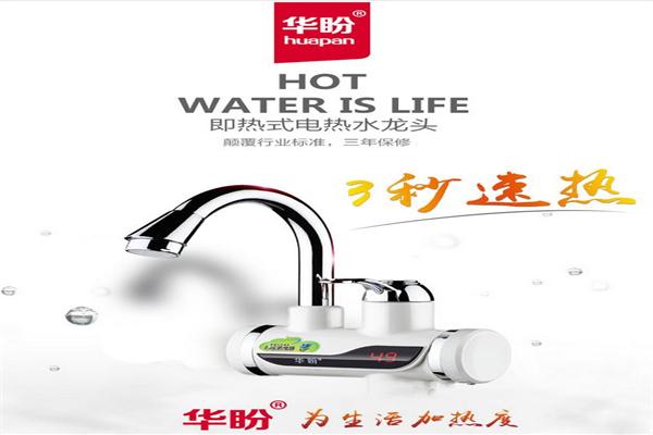 華盼電熱水龍頭加盟