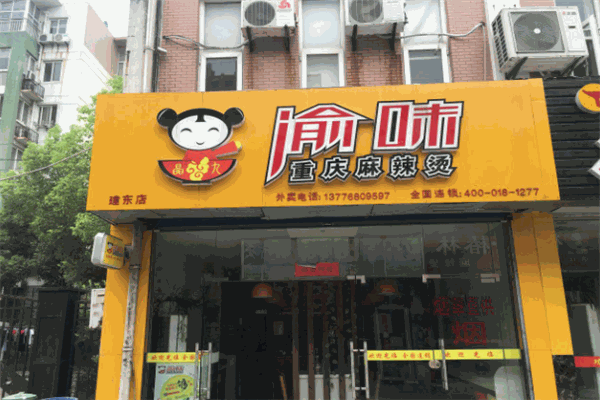渝味燙撈加盟