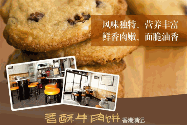 滿記香酥牛肉餅加盟