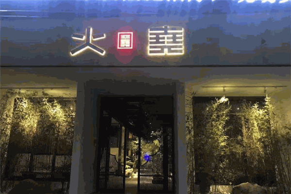 火堯火鍋