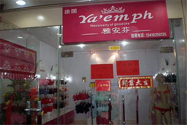 雅安芬內(nèi)衣加盟