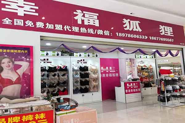 幸福狐貍內(nèi)衣加盟