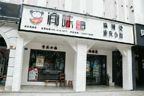 渝味燙撈加盟
