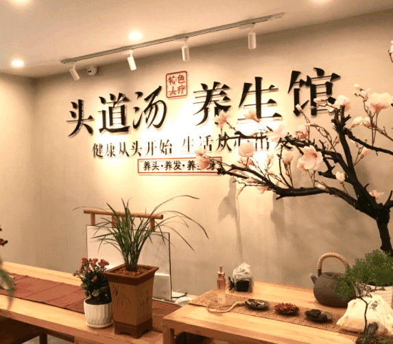 頭道湯養(yǎng)發(fā)館