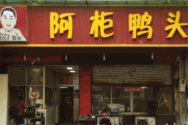 阿柜鴨頭加盟