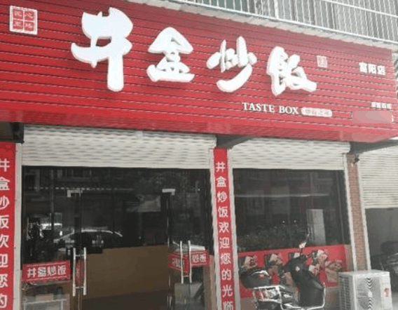 井盒炒飯
