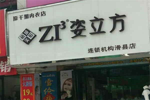 姿立方內(nèi)衣加盟