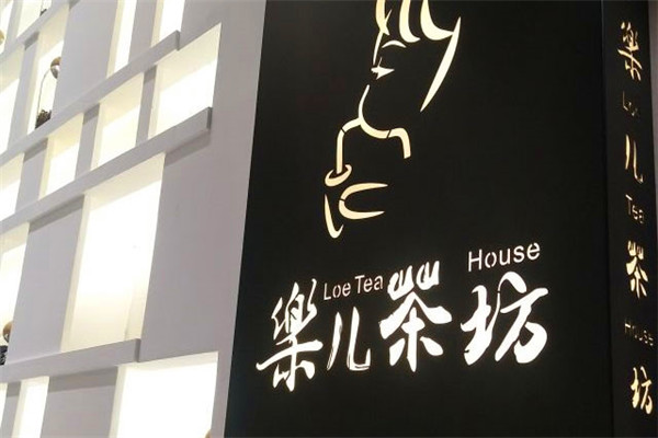 樂兒茶坊加盟