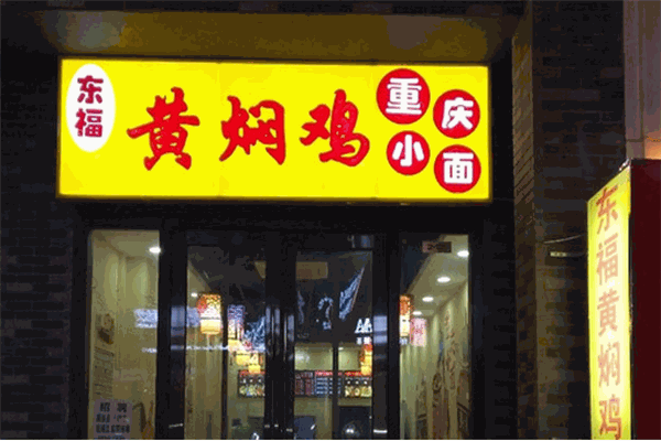 東福黃燜雞米飯加盟