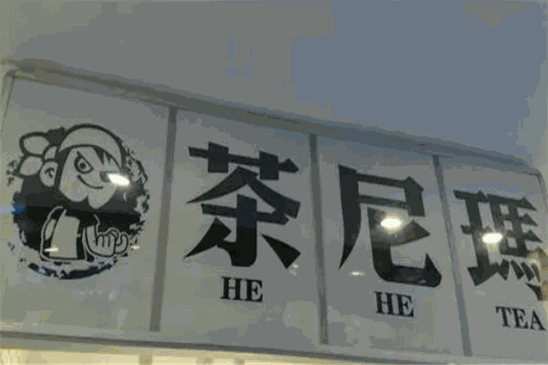茶尼瑪奶茶加盟
