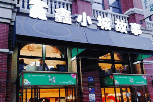 鑫小城故事加盟