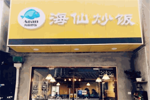 Agan海仙炒飯加盟