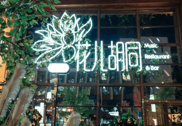 花兒胡同音樂餐廳