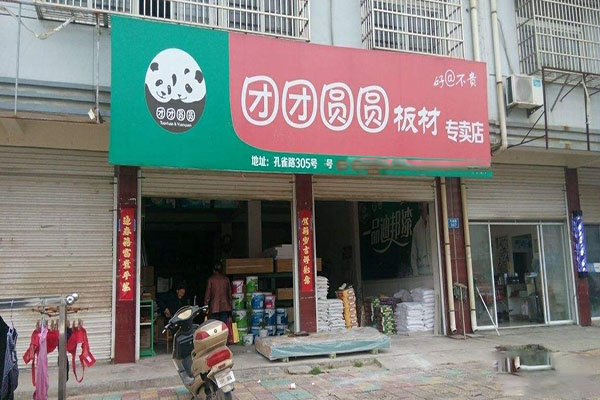 團(tuán)團(tuán)圓圓板材加盟