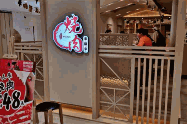 米粟米燒肉加盟