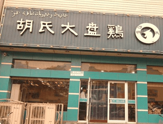 胡氏大盤(pán)雞