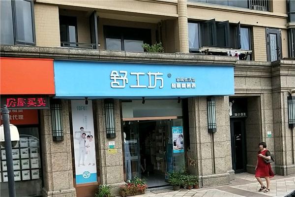 舒工坊內衣加盟