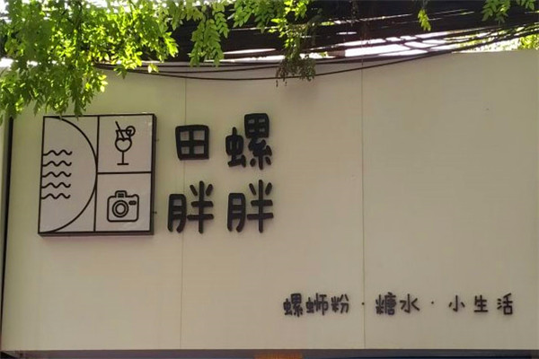 田螺胖胖螺螄粉加盟