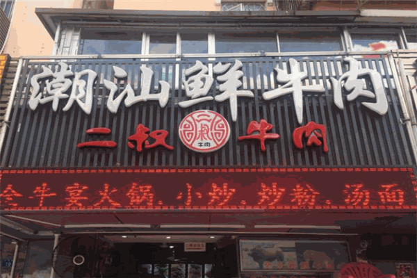 二叔鮮牛肉火鍋加盟