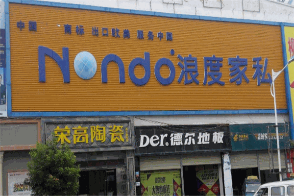 浪度家具加盟