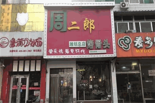 周二郎烤骨頭加盟