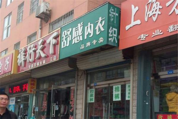 舒感內(nèi)衣加盟