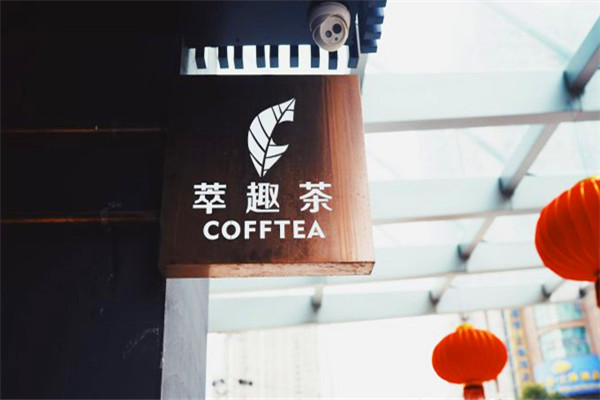萃趣茶加盟
