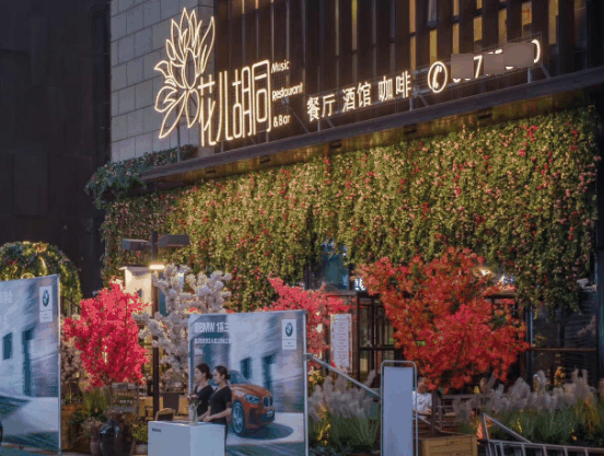 花兒胡同音樂餐廳