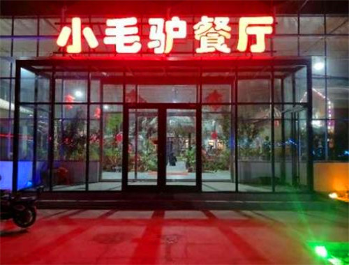 小毛驢餐飲加盟
