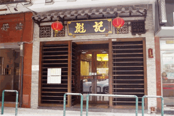 彪記砂鍋粥加盟