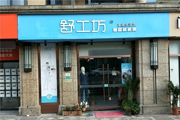 舒工坊內衣加盟