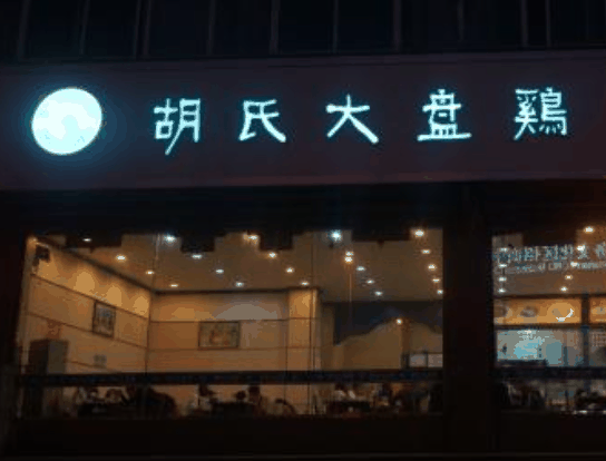 胡氏大盤(pán)雞