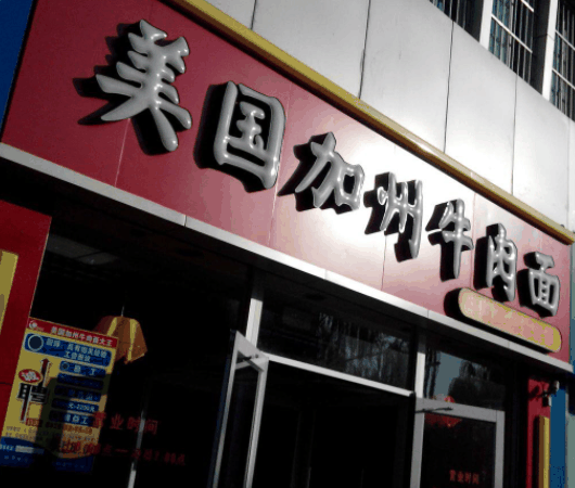 聚寶源美國加州牛肉面